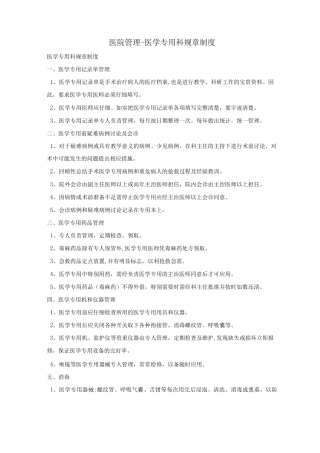 医院管理-医学专用科规章制度