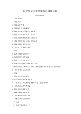 医院等级评审档案盒内容细条目