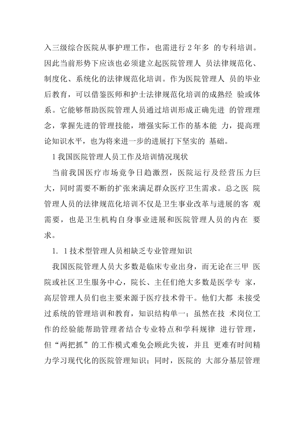 医院管理人员规范化培训的重要性_第2页