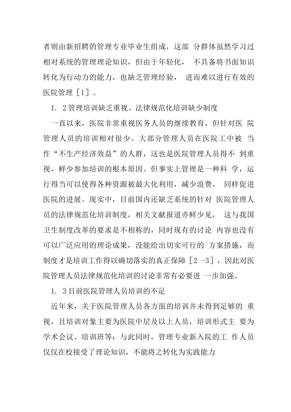 医院管理人员规范化培训的重要性_第3页