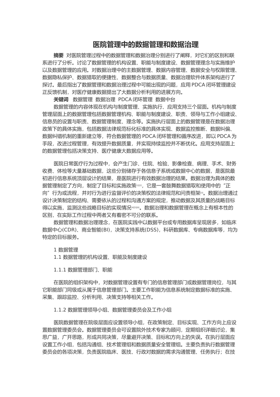 医院管理中的数据管理和数据治理_第1页