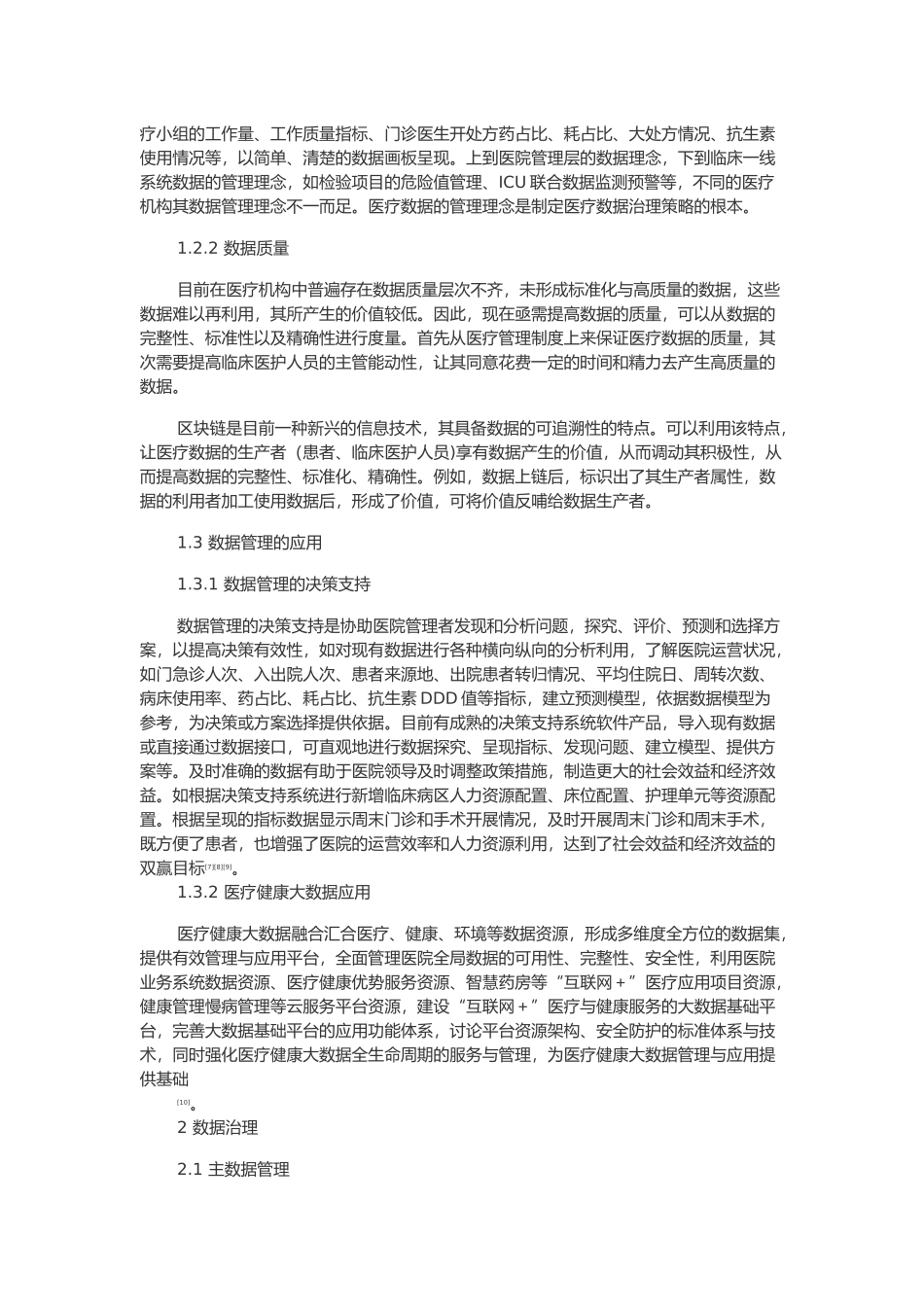 医院管理中的数据管理和数据治理_第3页