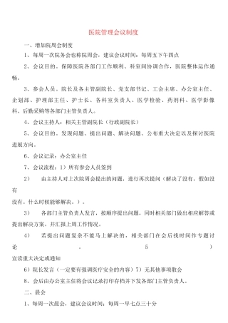 医院管理会议制度