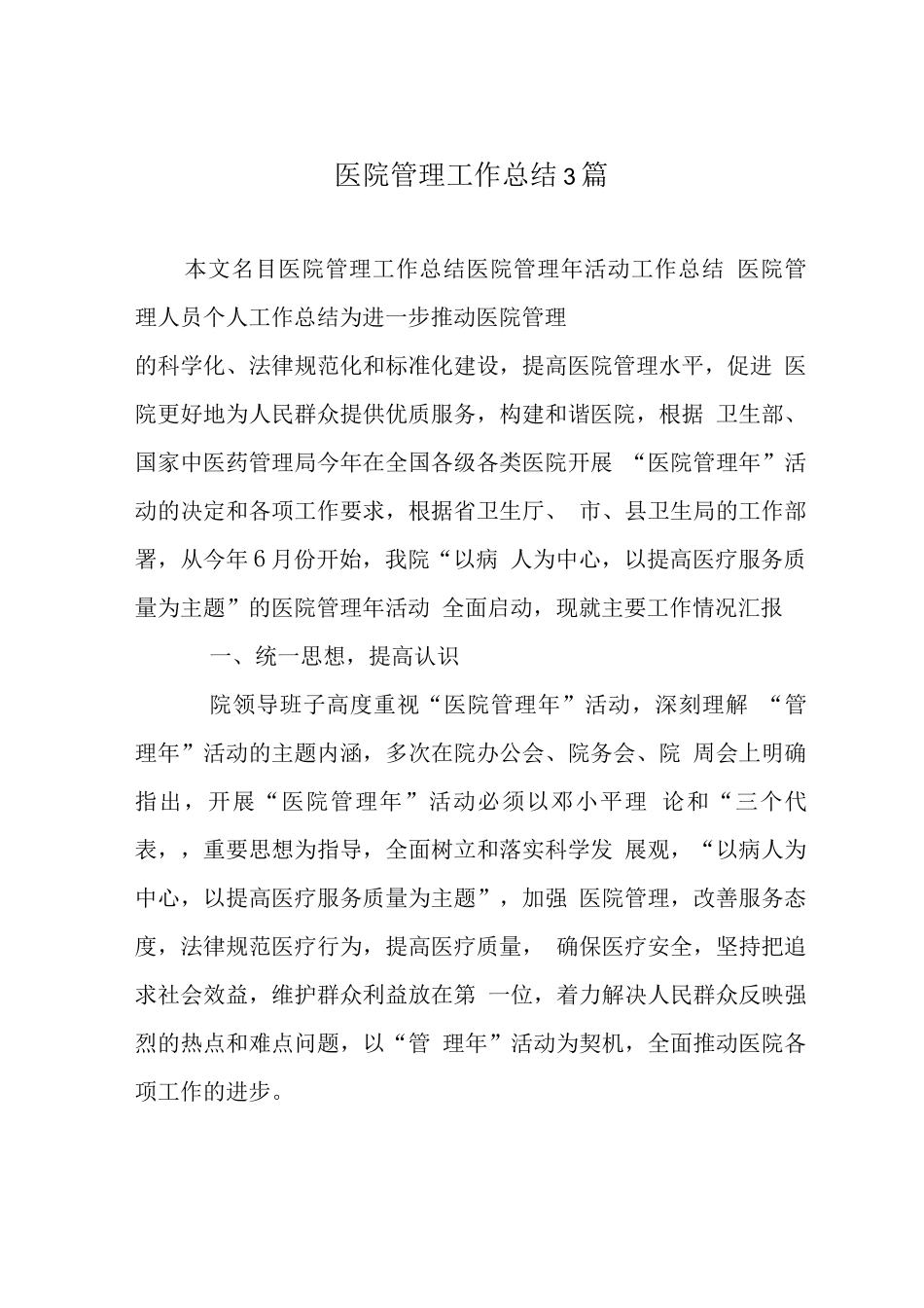 医院管理工作总结3篇_第1页