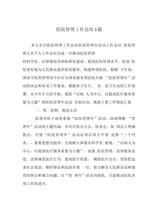 医院管理工作总结3篇