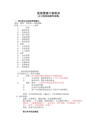 医院管理干部培训--公立医院创新性发展