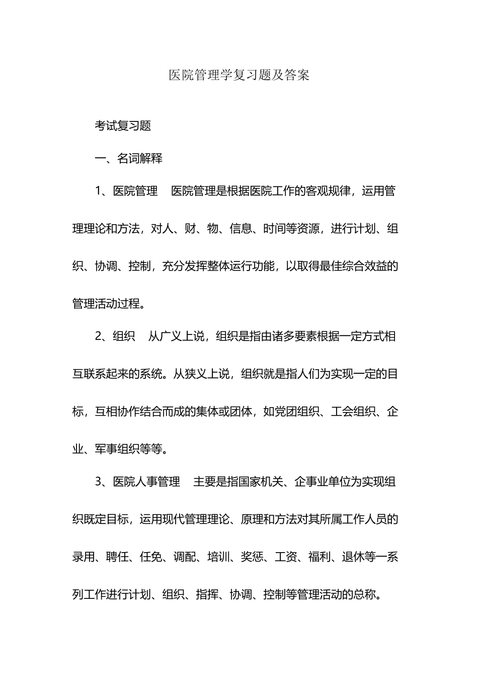 医院管理学复习题及答案_第2页