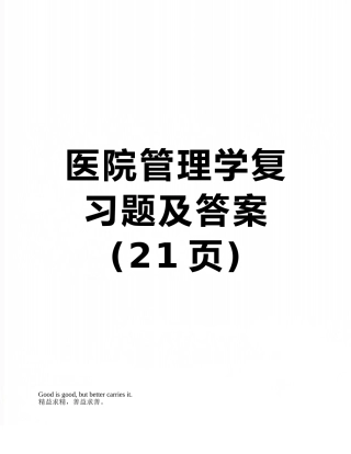 医院管理学复习题及答案