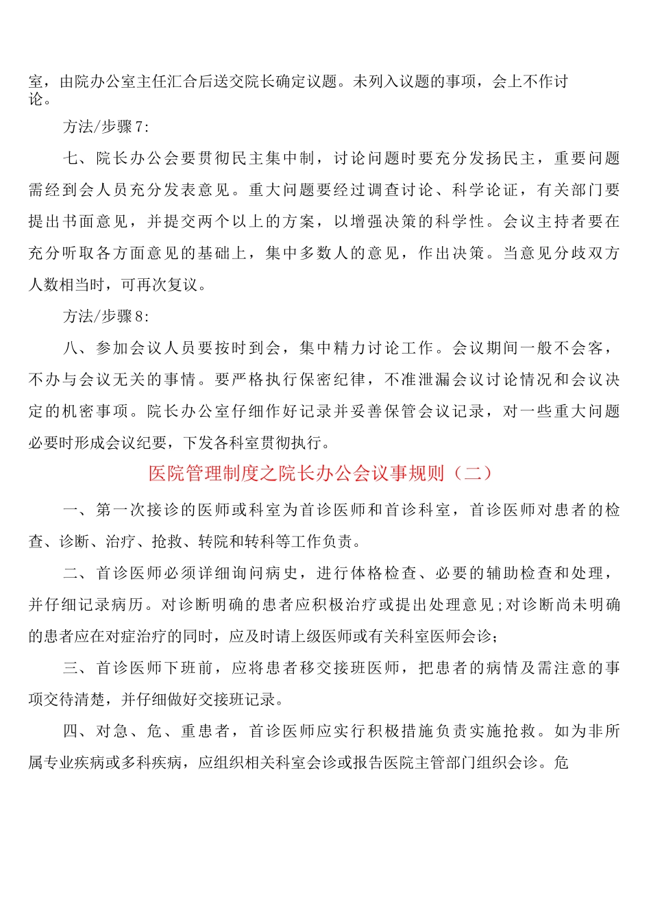 医院管理制度之院长办公会议事规则_第2页