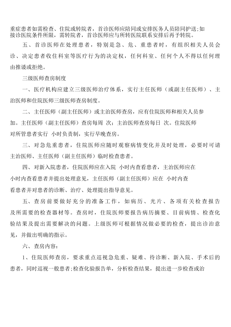 医院管理制度之院长办公会议事规则_第3页