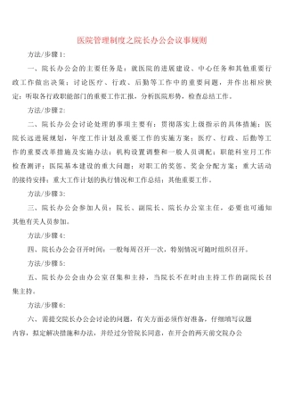 医院管理制度之院长办公会议事规则