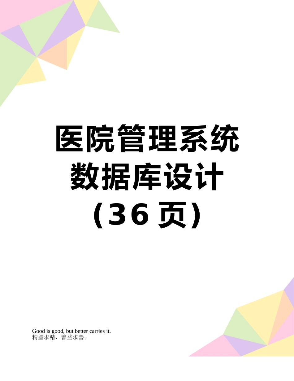 医院管理系统数据库设计_第1页