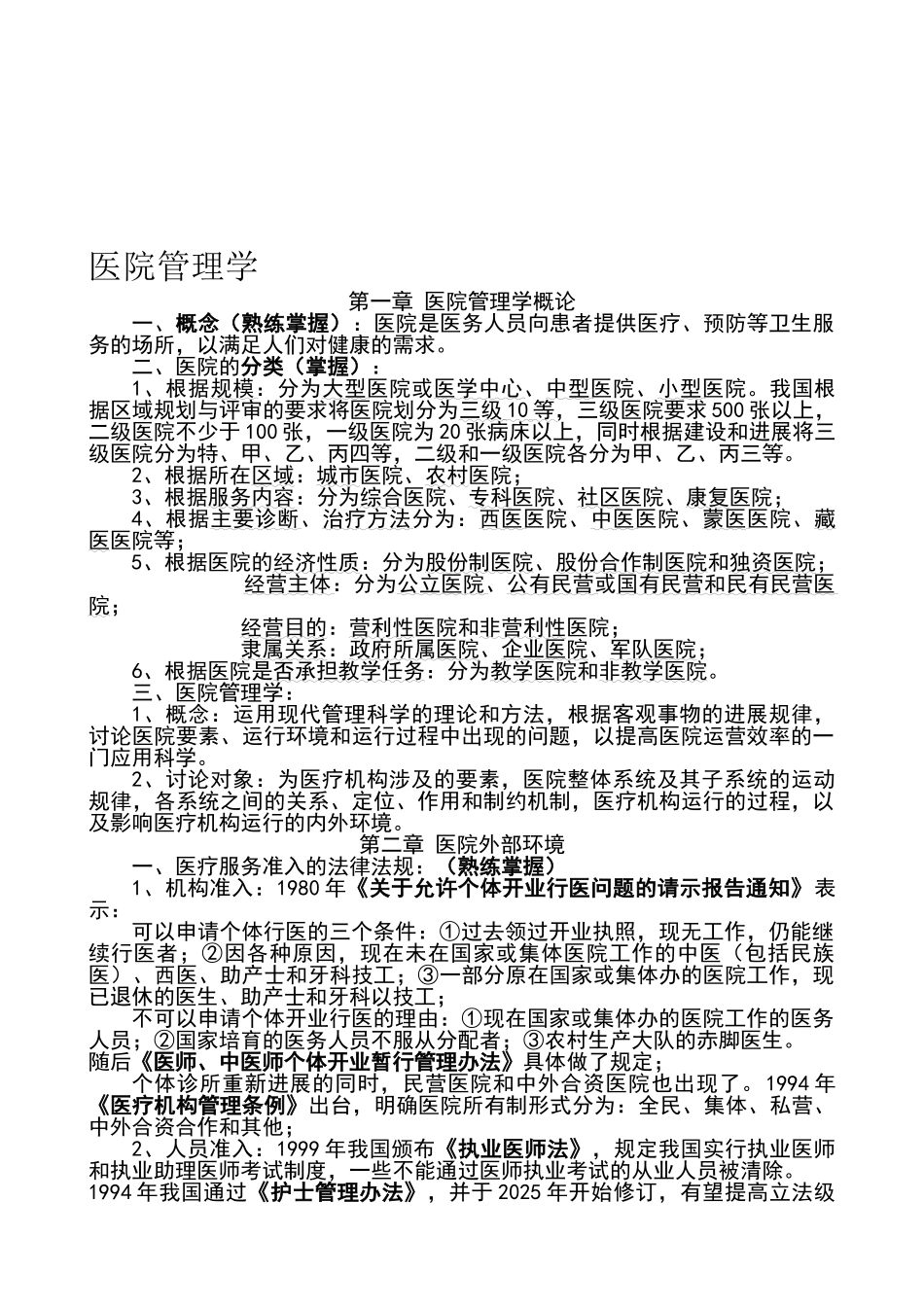医院管理重点_第1页
