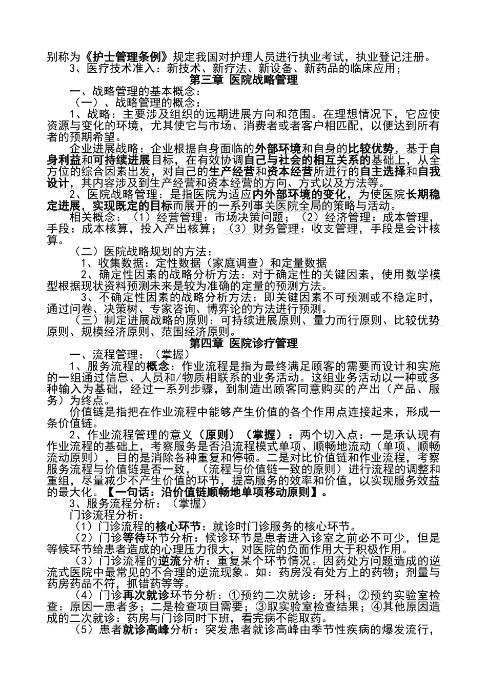 医院管理重点_第2页