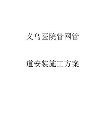 医院管网管道安装施工方案