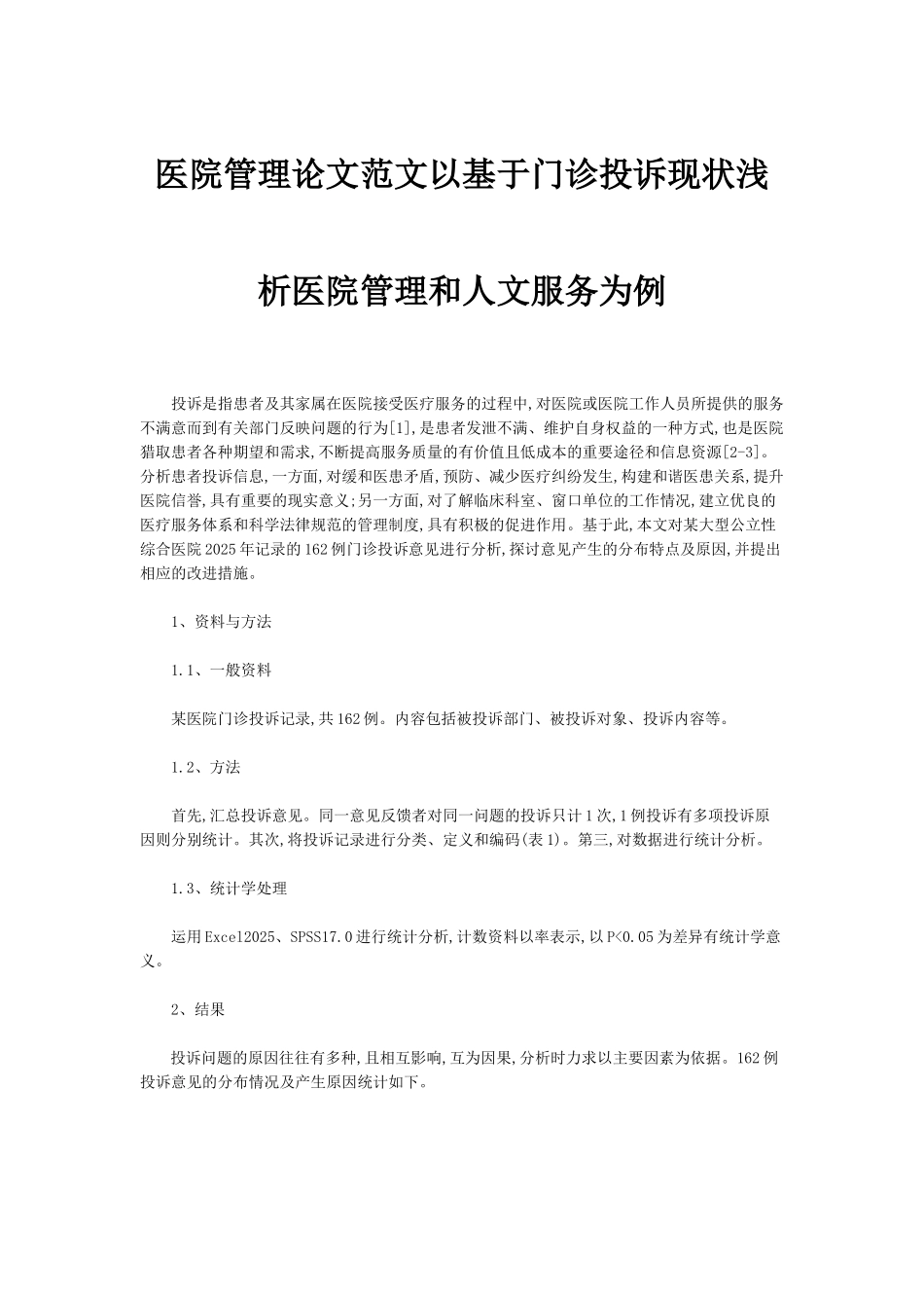 医院管理论文范文：基于门诊投诉现状浅析医院管理和人文服务_第1页