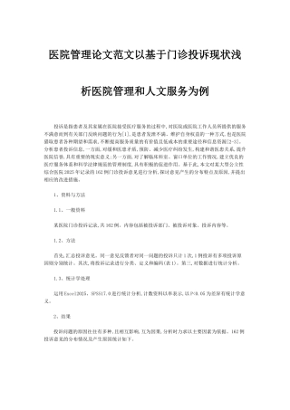 医院管理论文范文：基于门诊投诉现状浅析医院管理和人文服务