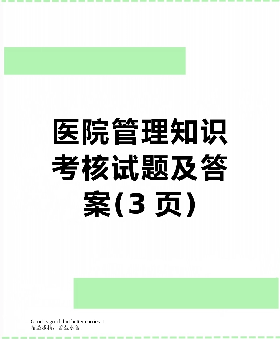 医院管理知识考核试题及答案_第1页