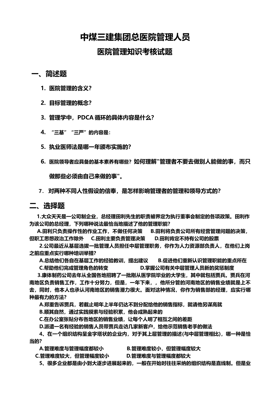 医院管理知识考核试题及答案_第2页