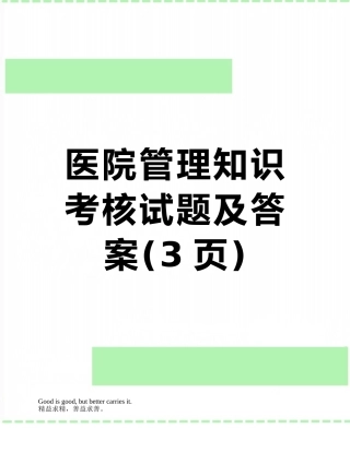 医院管理知识考核试题及答案