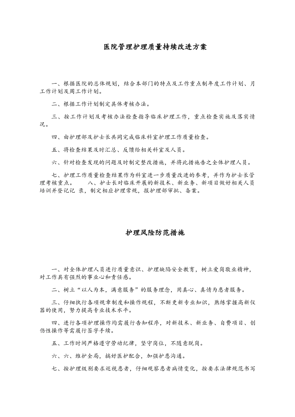 医院管理护理质量持续改进方案_第1页