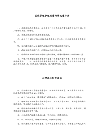 医院管理护理质量持续改进方案