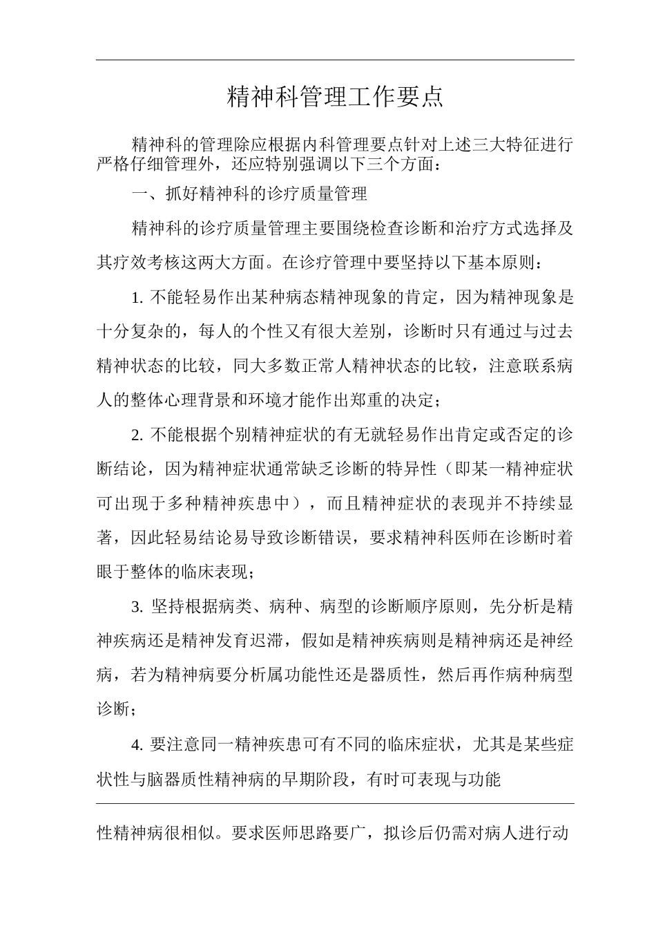 医院精神科管理工作要点_第1页