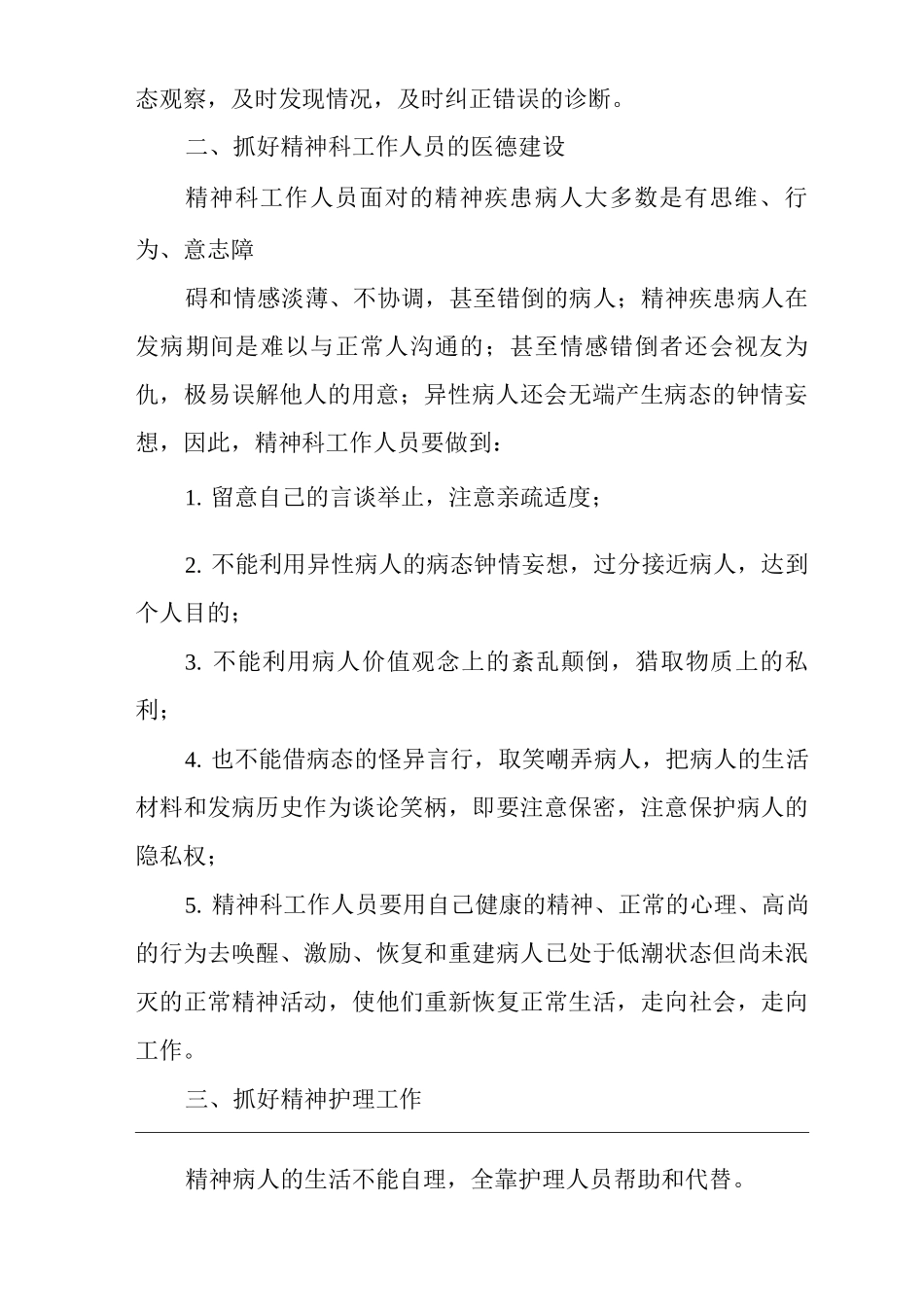 医院精神科管理工作要点_第2页