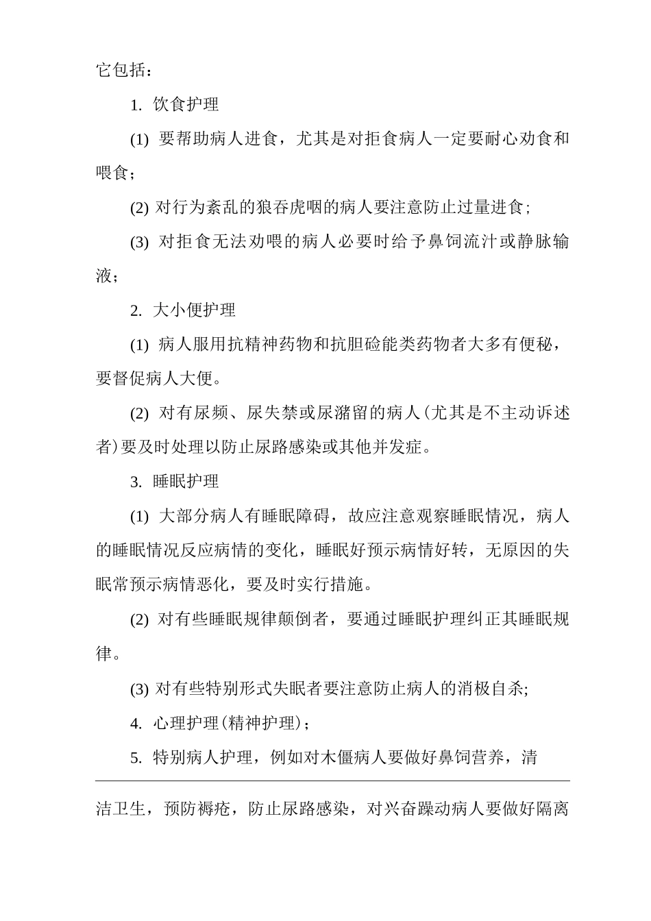 医院精神科管理工作要点_第3页