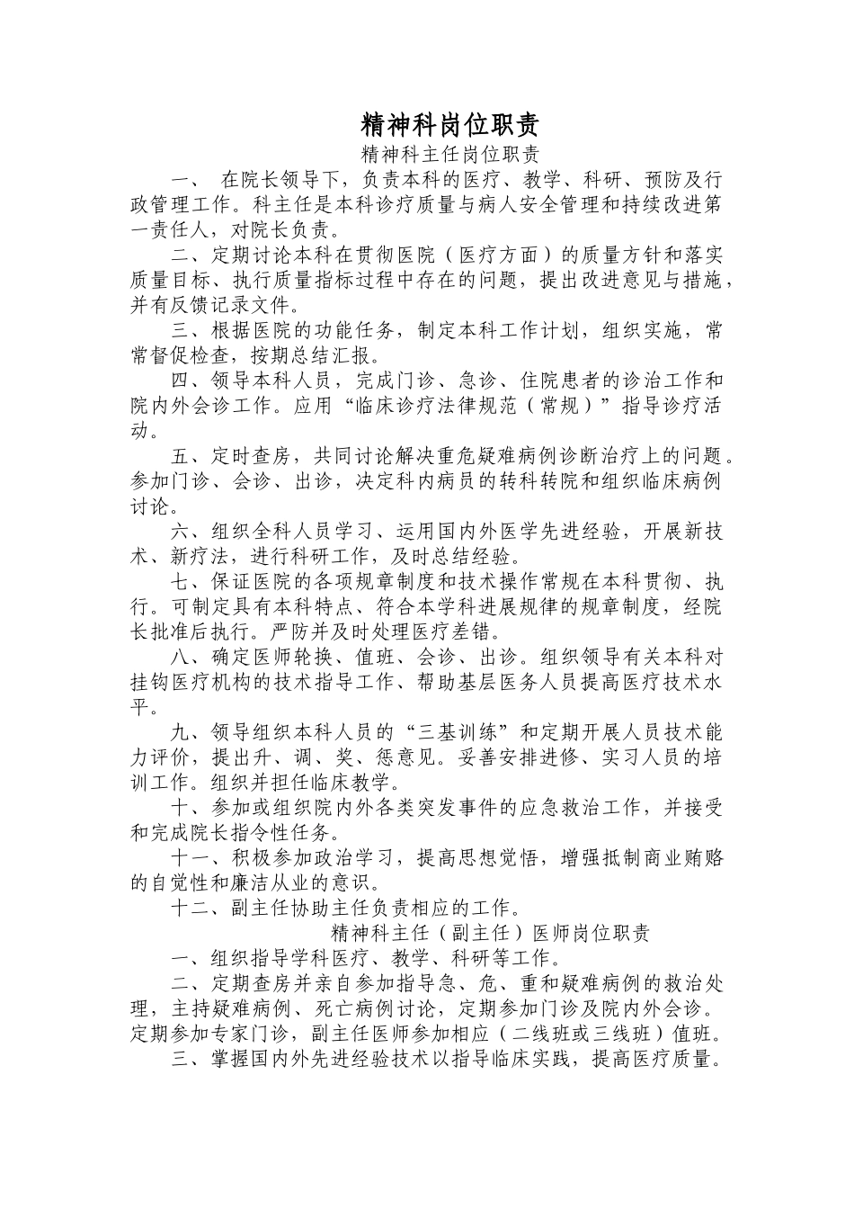 医院精神科岗位职责_第1页