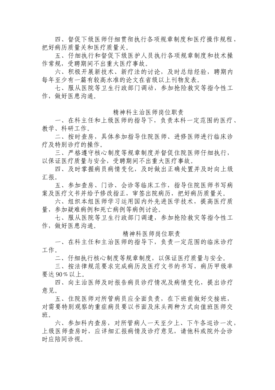 医院精神科岗位职责_第2页