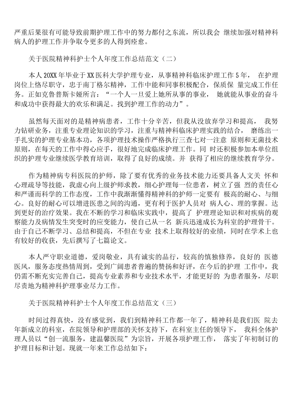 医院精神科护士个人年度工作总结范文_第2页