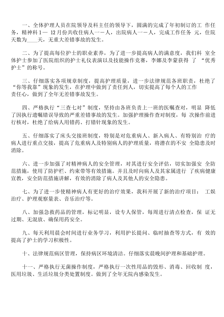 医院精神科护士个人年度工作总结范文_第3页