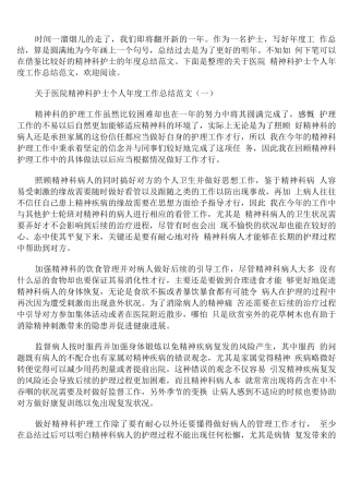 医院精神科护士个人年度工作总结范文