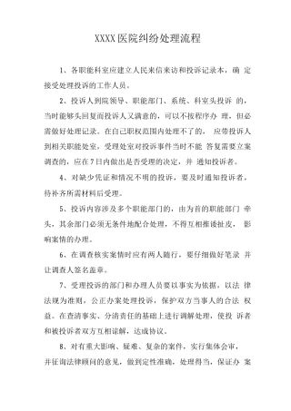 医院纠纷处理流程