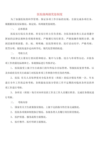 医院级两级奖惩制度