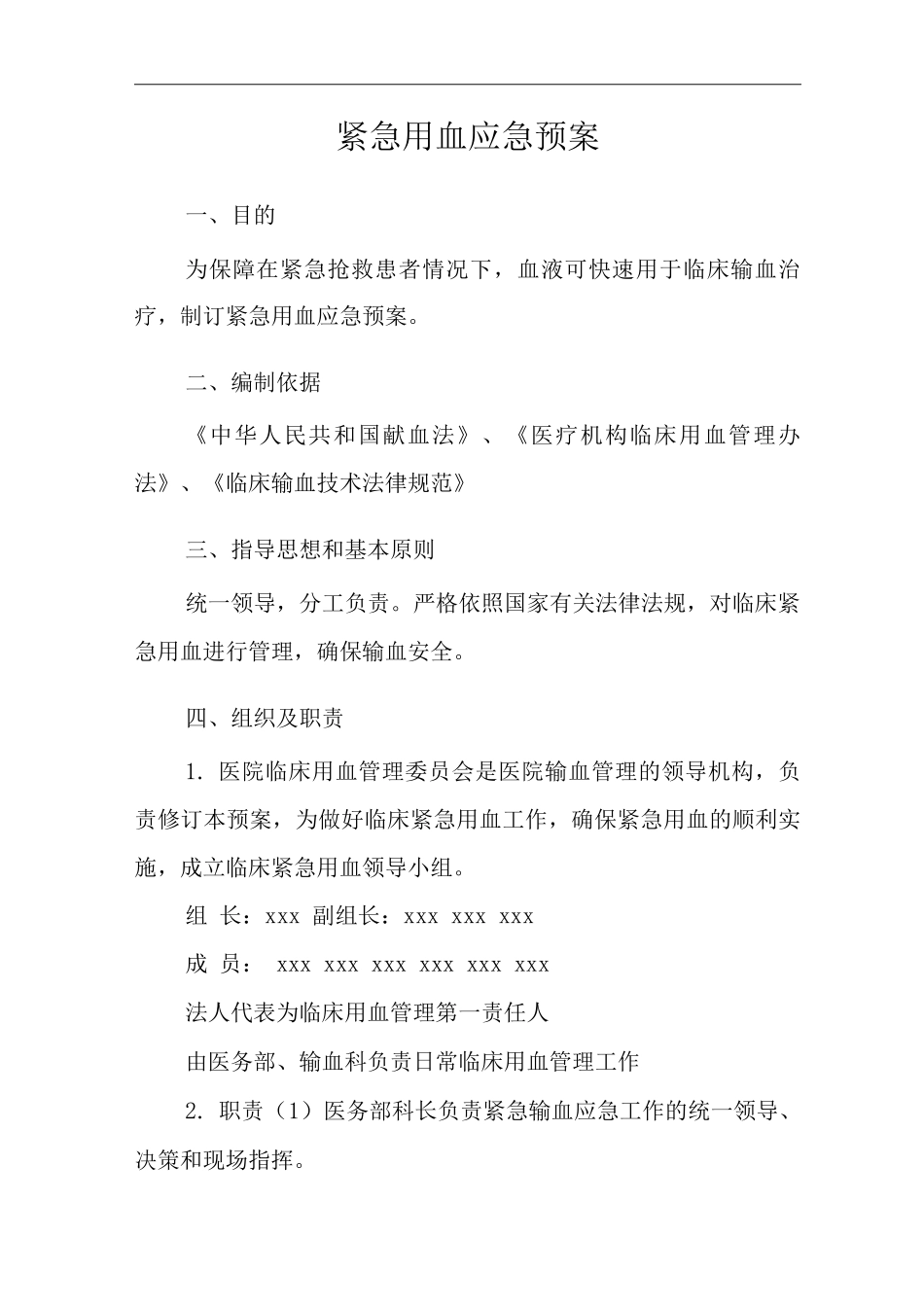 医院紧急用血应急预案_第3页