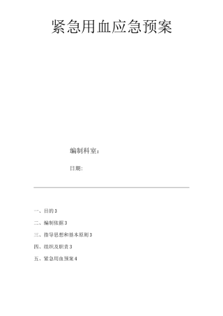 医院紧急用血应急预案