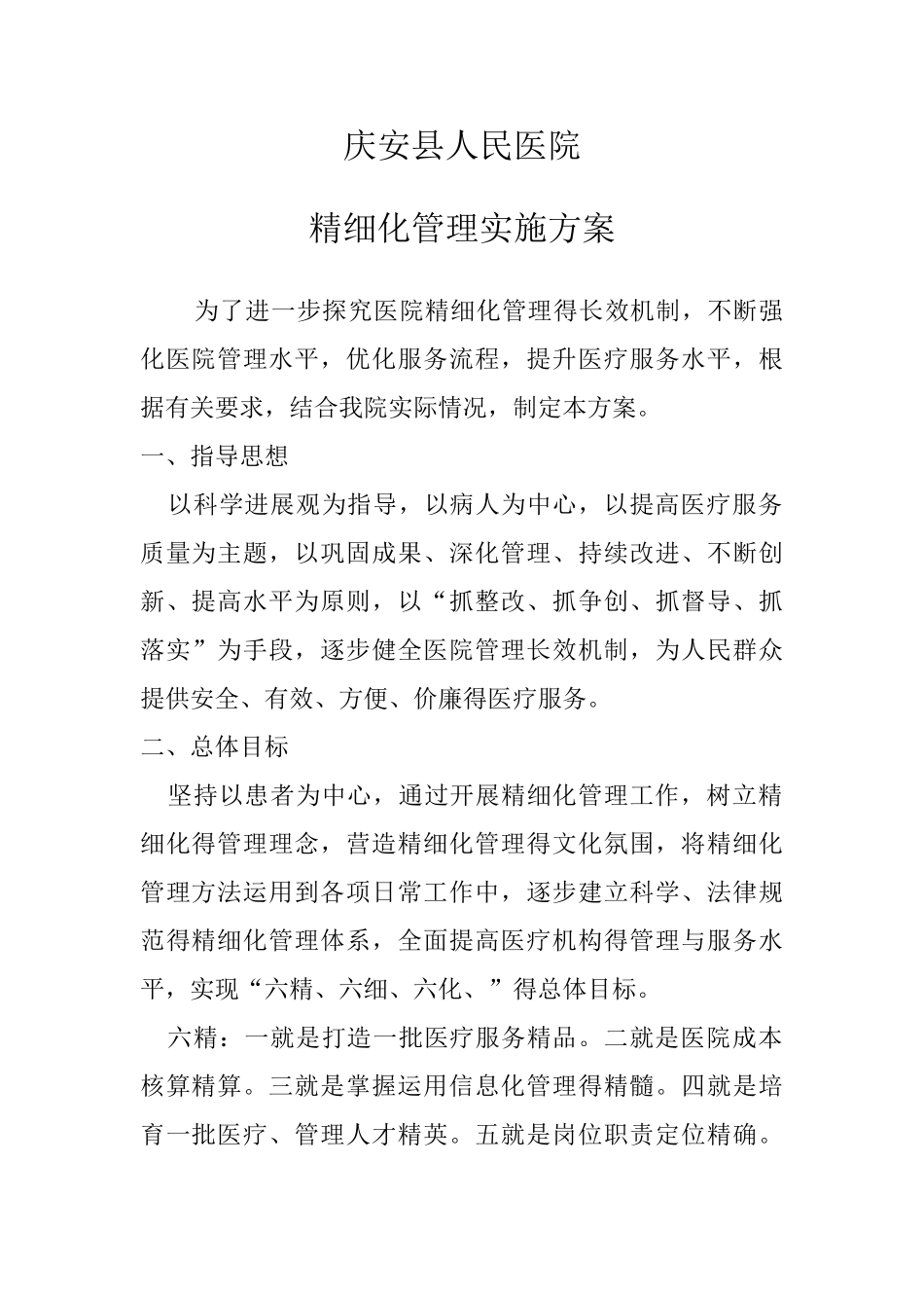 医院精细化管理实施方案_第1页