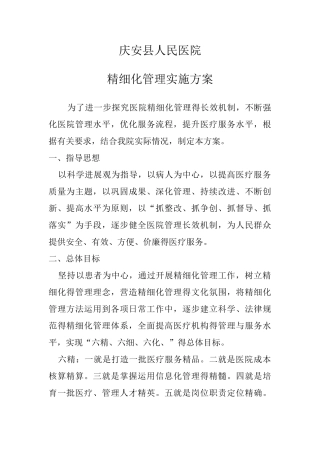 医院精细化管理实施方案