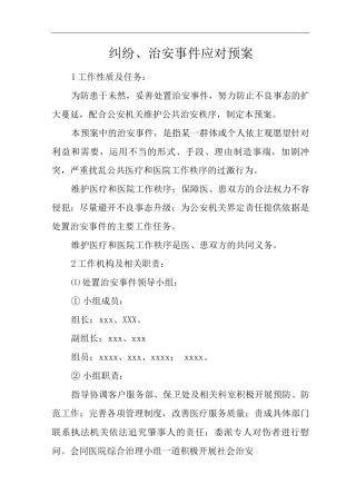 医院纠纷、治安事件应对预案