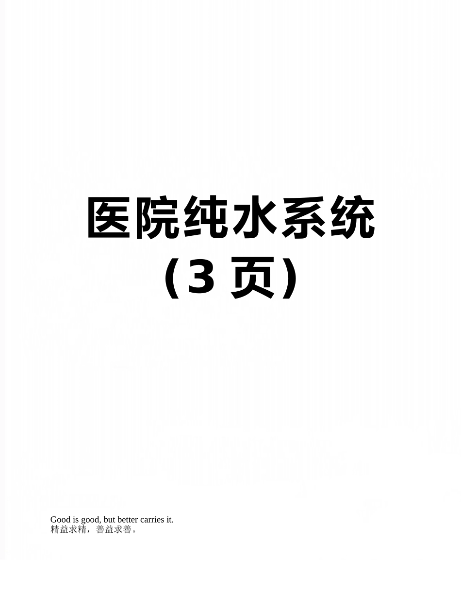 医院纯水系统_第1页