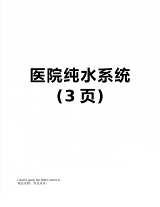 医院纯水系统