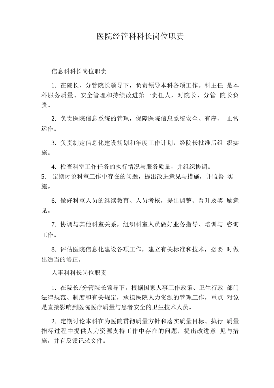 医院经管科科长岗位职责_第1页