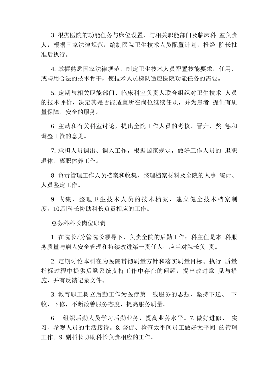 医院经管科科长岗位职责_第2页