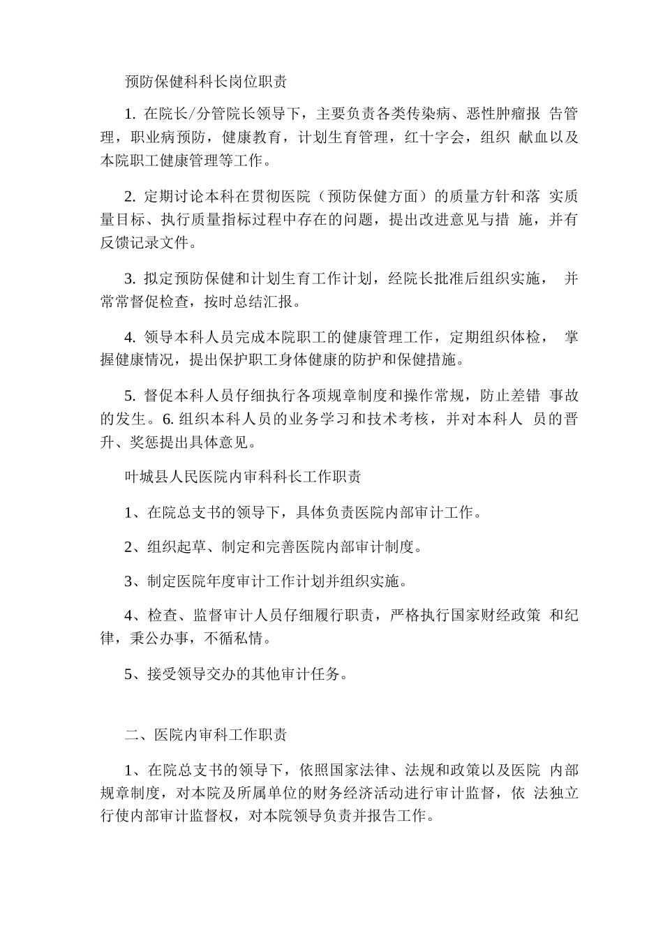 医院经管科科长岗位职责_第3页
