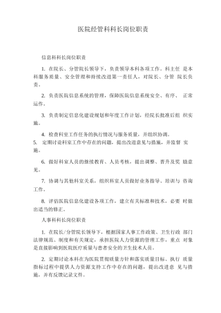医院经管科科长岗位职责