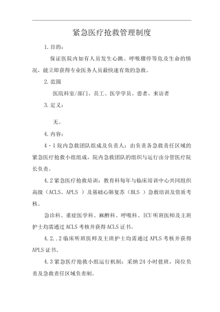 医院紧急医疗救护管理制度