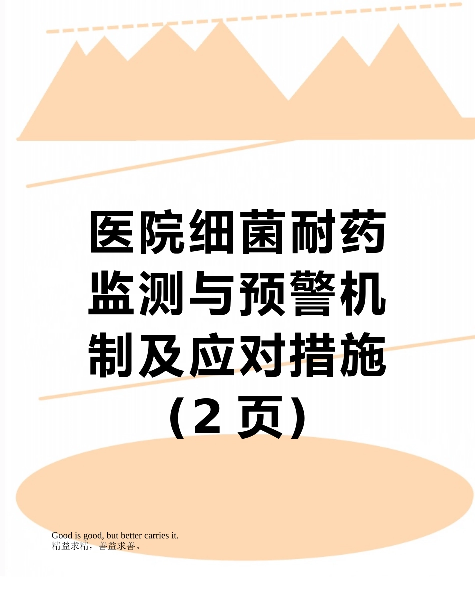 医院细菌耐药监测与预警机制及应对措施_第1页