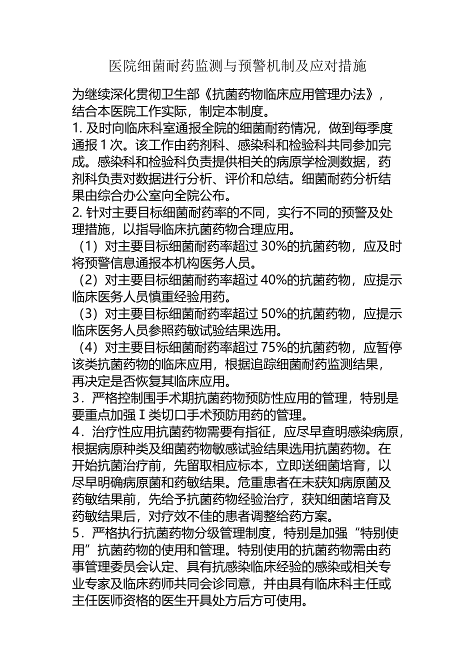 医院细菌耐药监测与预警机制及应对措施_第2页